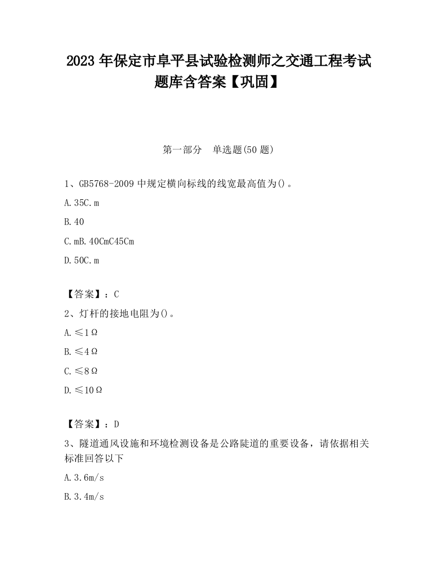 2023年保定市阜平县试验检测师之交通工程考试题库含答案【巩固】