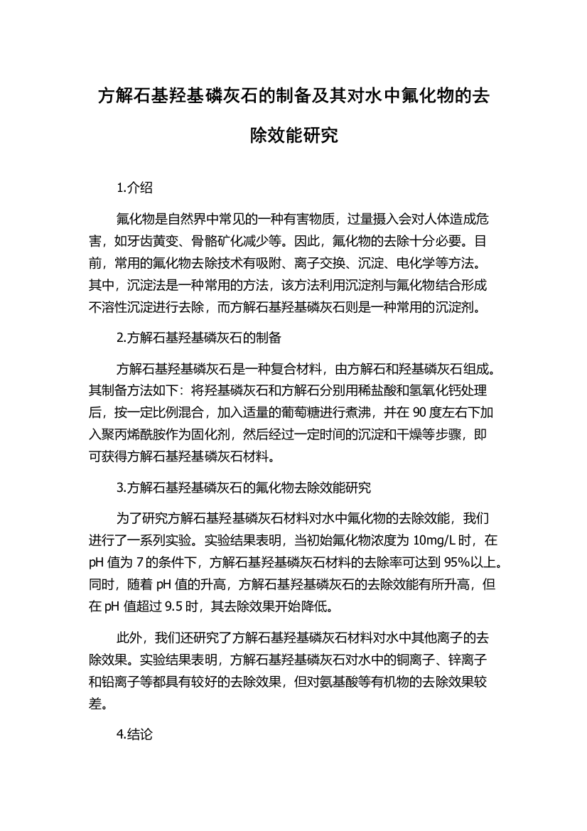 方解石基羟基磷灰石的制备及其对水中氟化物的去除效能研究