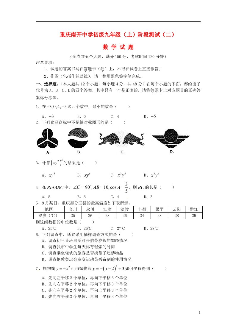 重庆市南开中学初九级数学上学期第二次阶段测试题