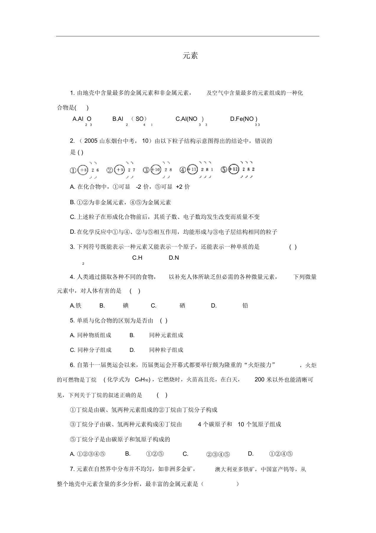 人教版九年级化学上册物质构成的奥秘3.3元素3.3.2元素课时训练教案(20211224124749)