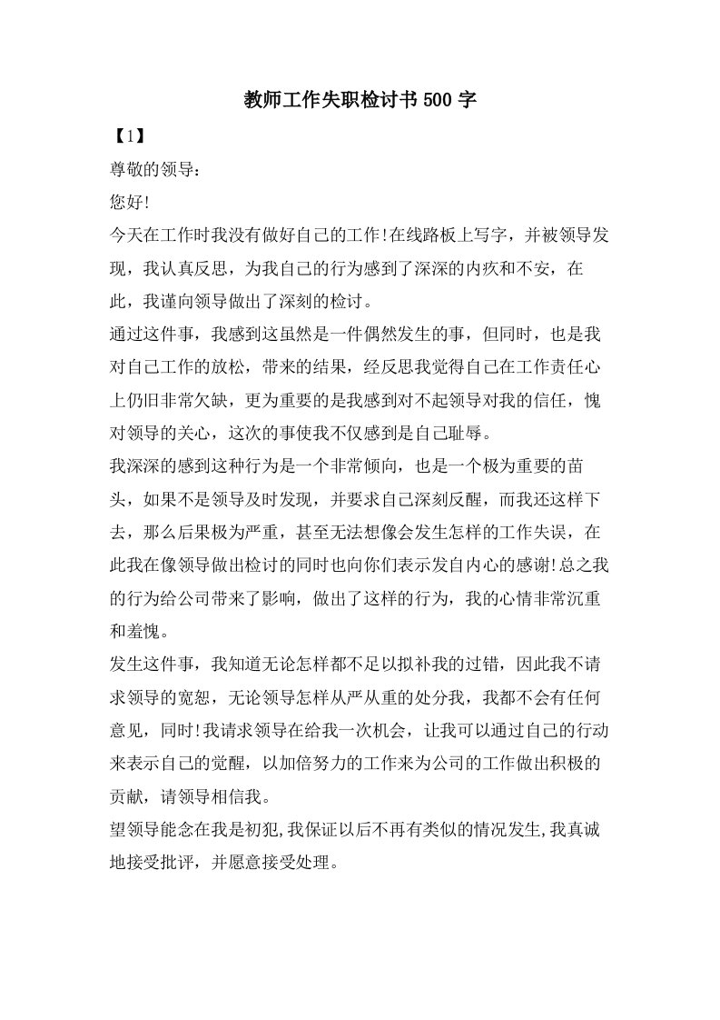 教师工作失职检讨书500字