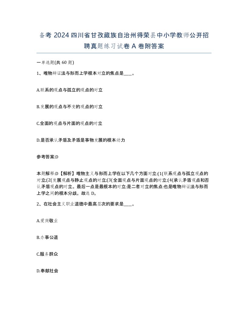 备考2024四川省甘孜藏族自治州得荣县中小学教师公开招聘真题练习试卷A卷附答案