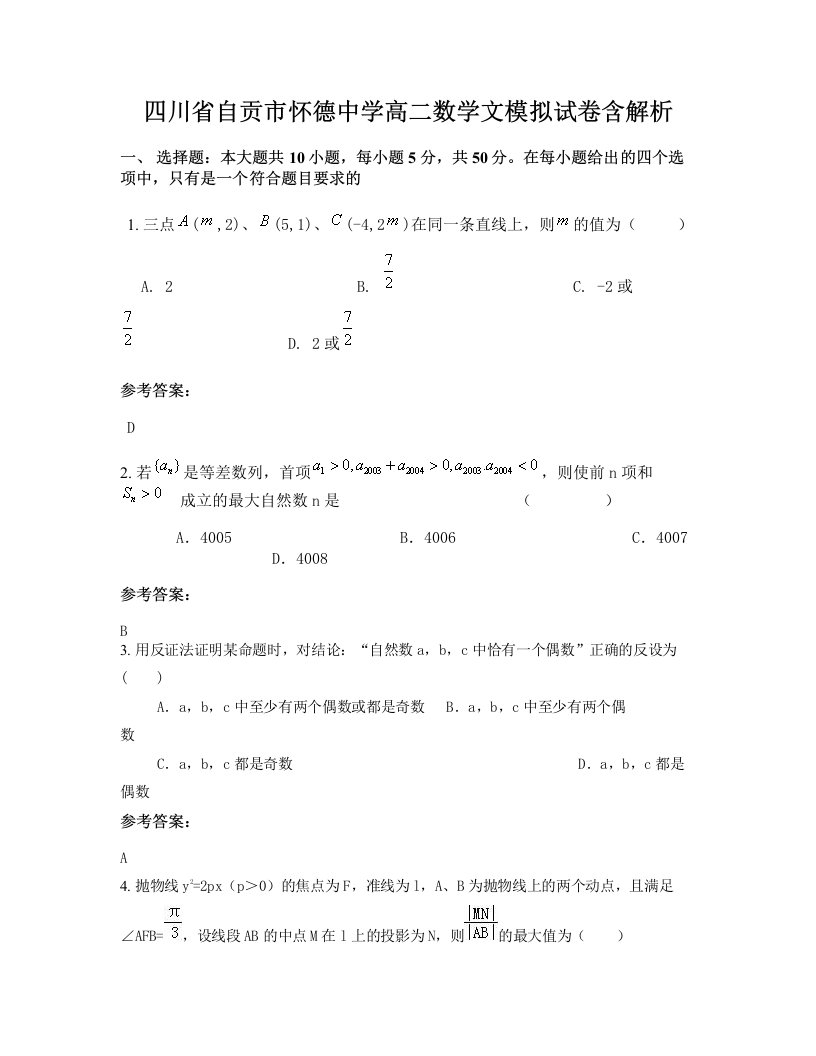 四川省自贡市怀德中学高二数学文模拟试卷含解析