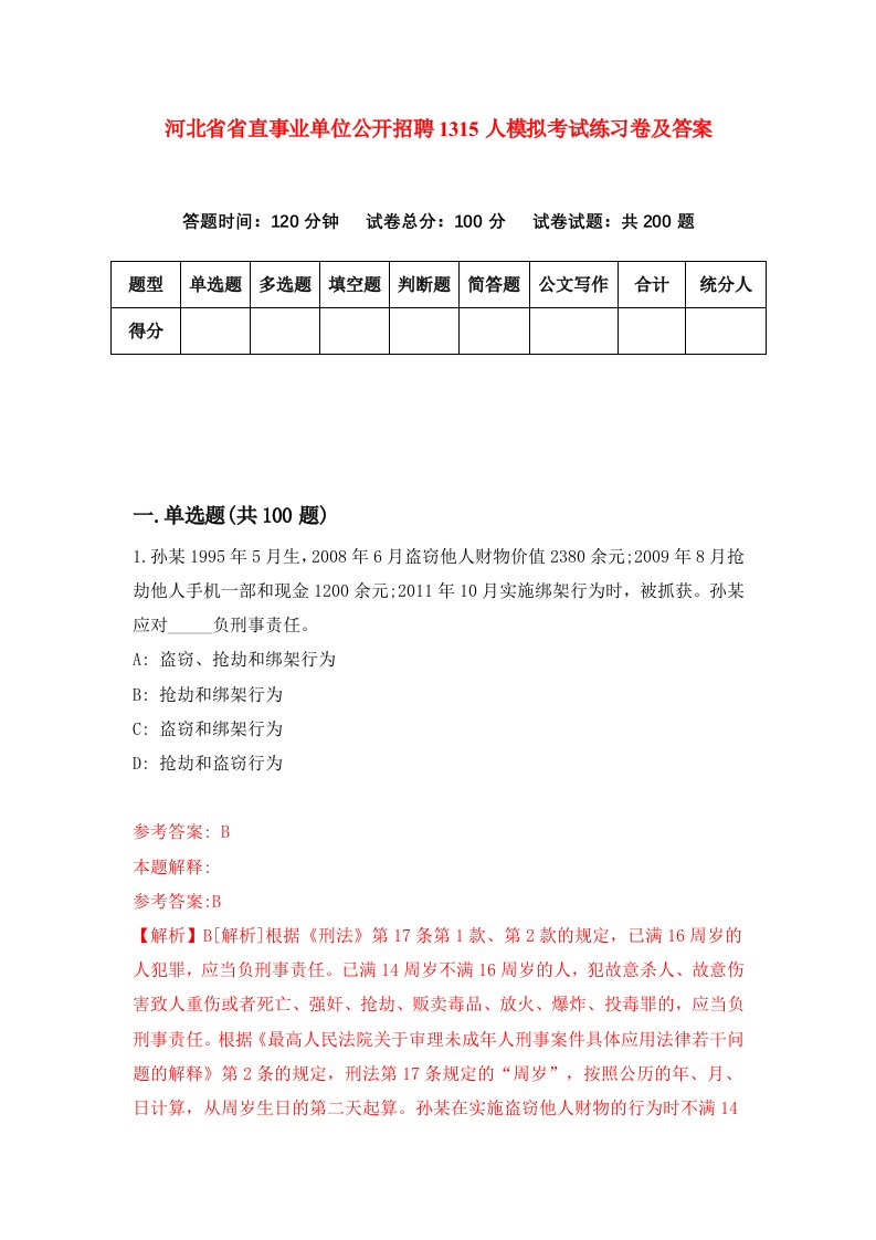 河北省省直事业单位公开招聘1315人模拟考试练习卷及答案第0套