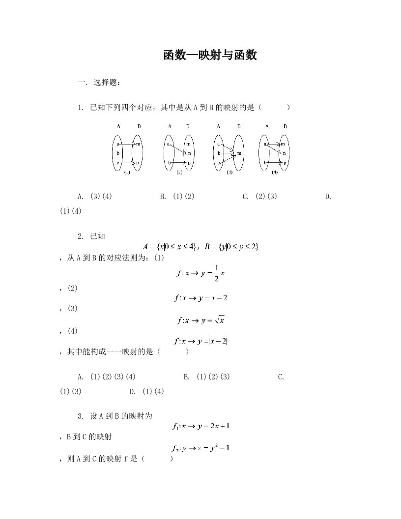 高一数学《函数—映射与函数》测试题(含答案)[1]