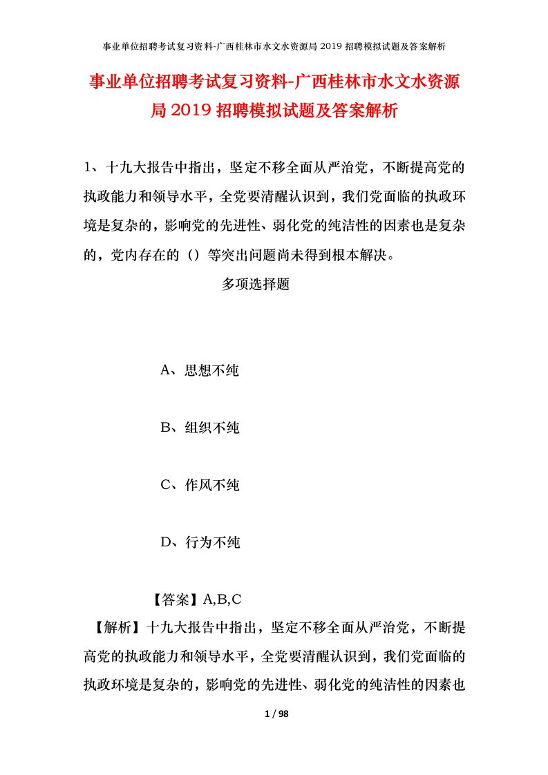 事业单位招聘考试复习资料-广西桂林市水文水资源局2019招聘模拟试题及答案解析