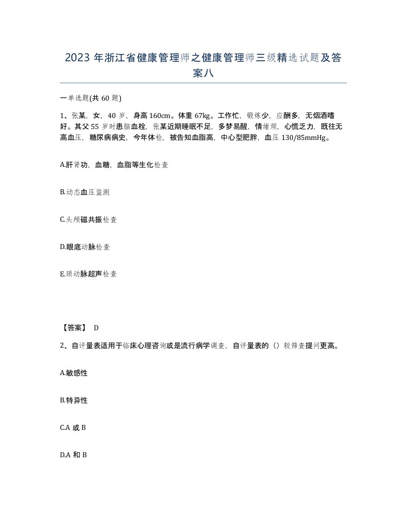 2023年浙江省健康管理师之健康管理师三级试题及答案八