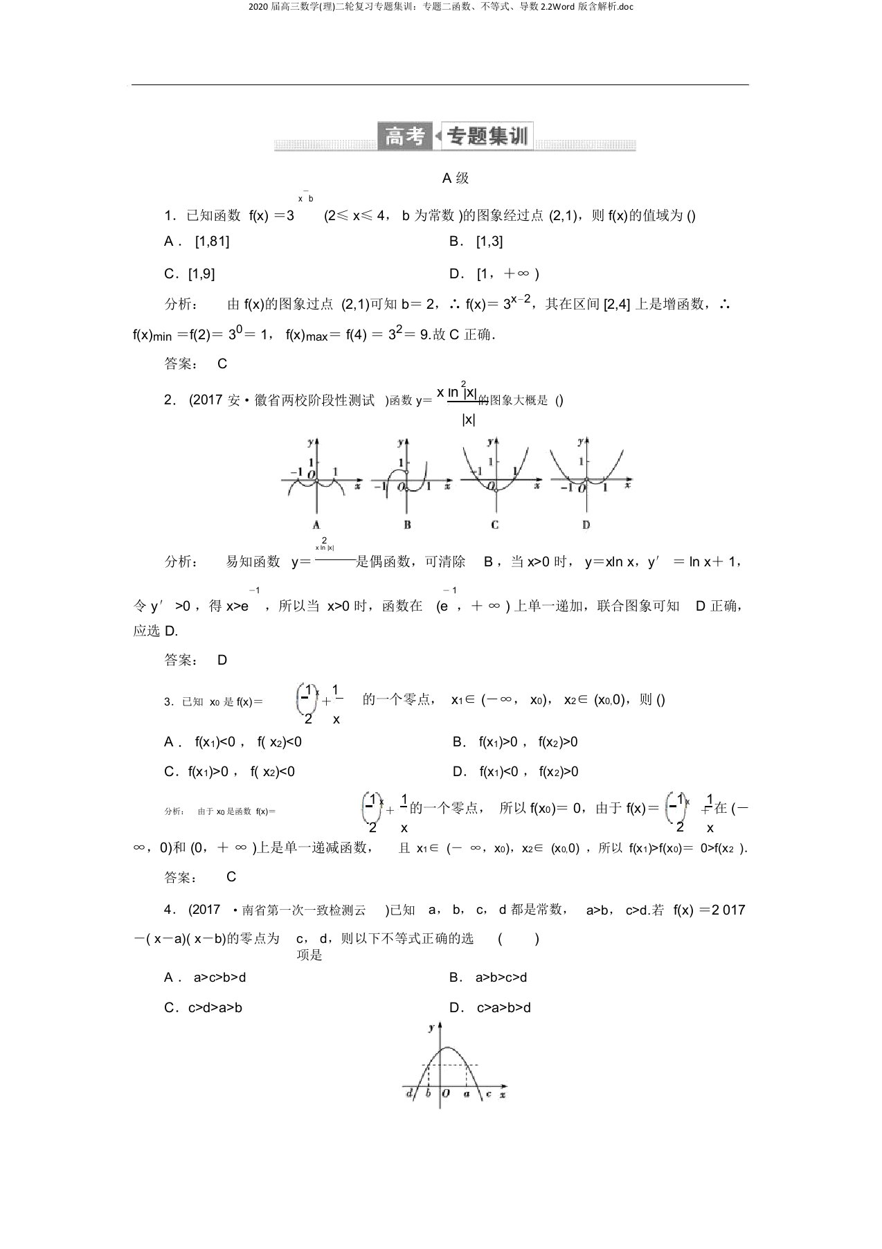 2020届高三数学(理)二轮复习专题集训：专题二函数、不等式、导数2.2Word版含解析