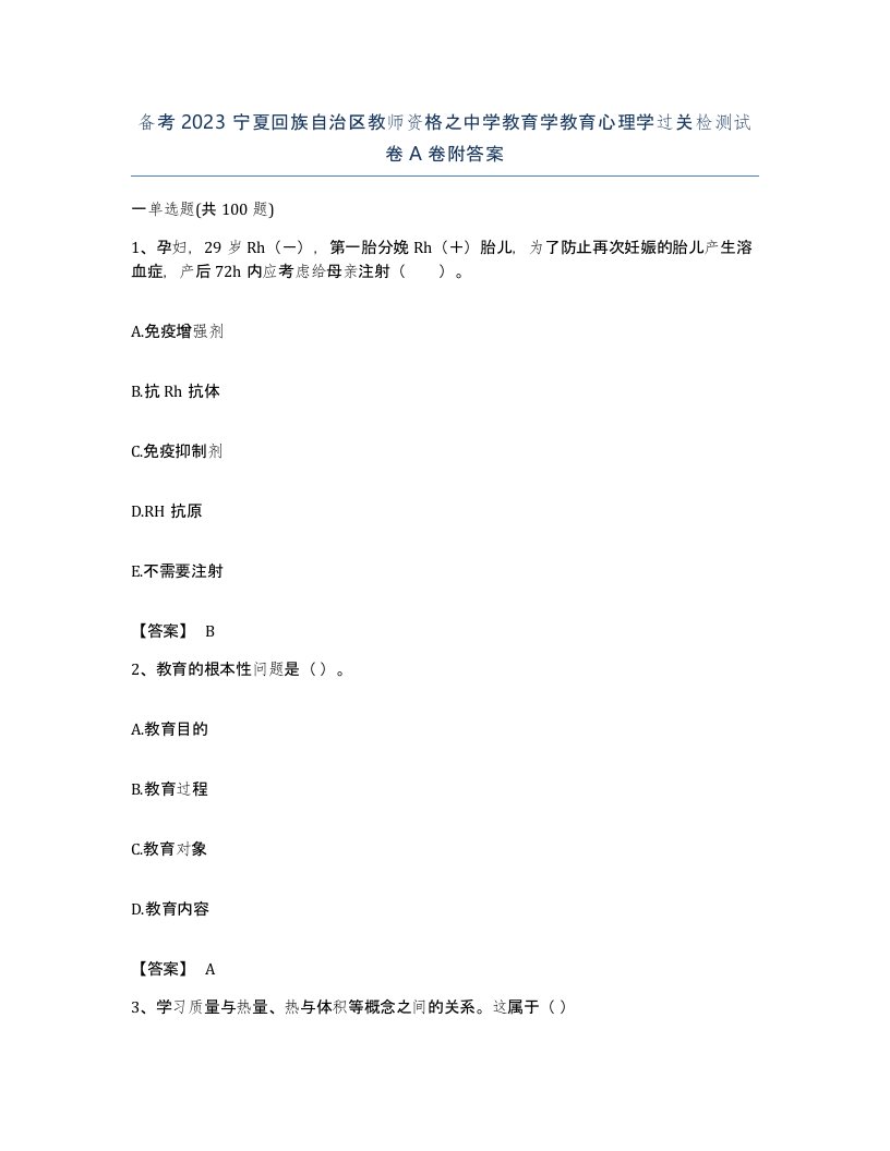 备考2023宁夏回族自治区教师资格之中学教育学教育心理学过关检测试卷A卷附答案