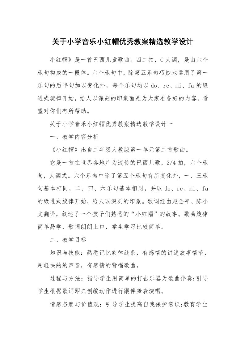 关于小学音乐小红帽优秀教案精选教学设计