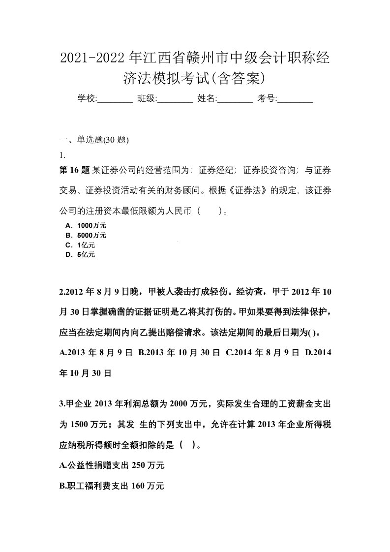 2021-2022年江西省赣州市中级会计职称经济法模拟考试含答案