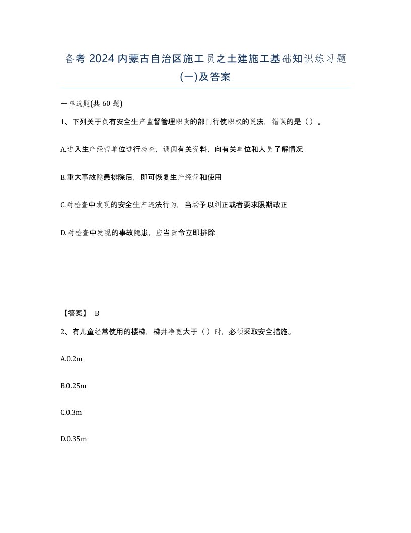 备考2024内蒙古自治区施工员之土建施工基础知识练习题一及答案