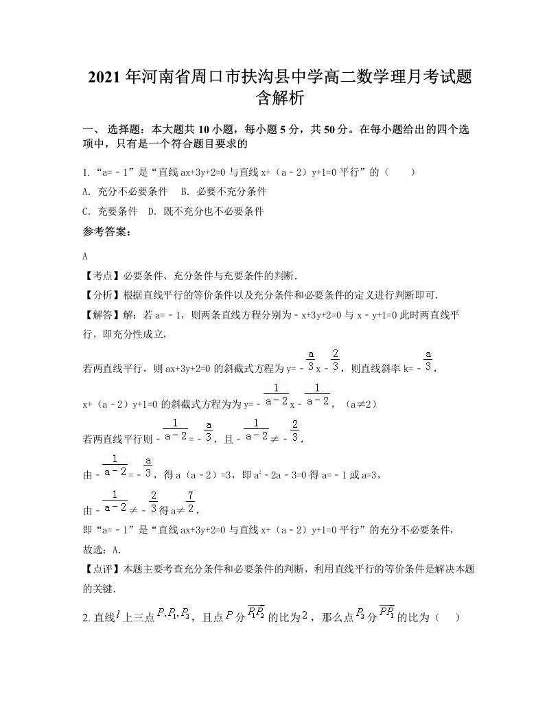 2021年河南省周口市扶沟县中学高二数学理月考试题含解析