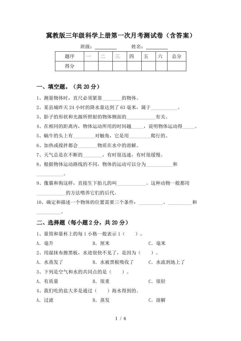 冀教版三年级科学上册第一次月考测试卷含答案