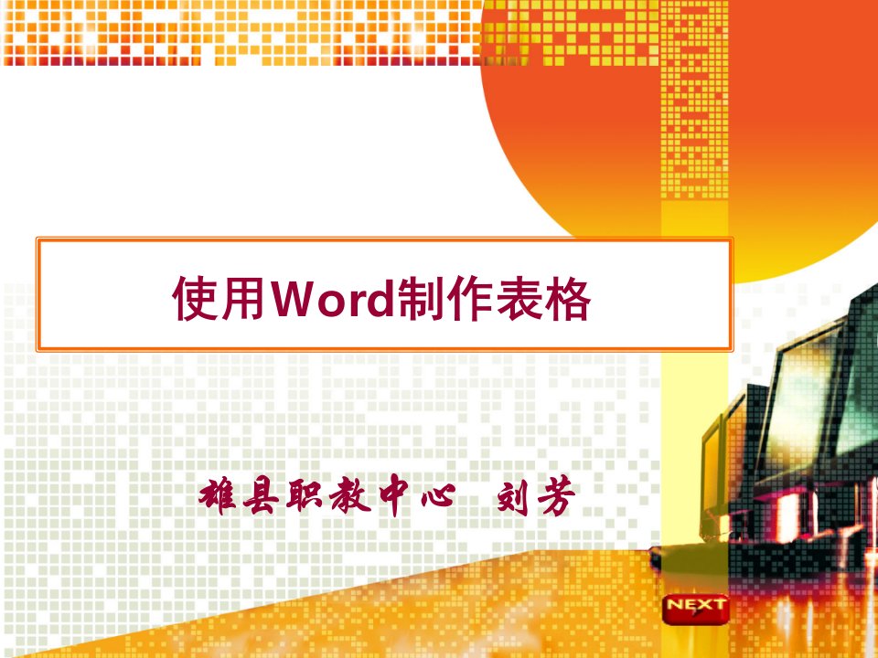 使用Word制作表格抽签