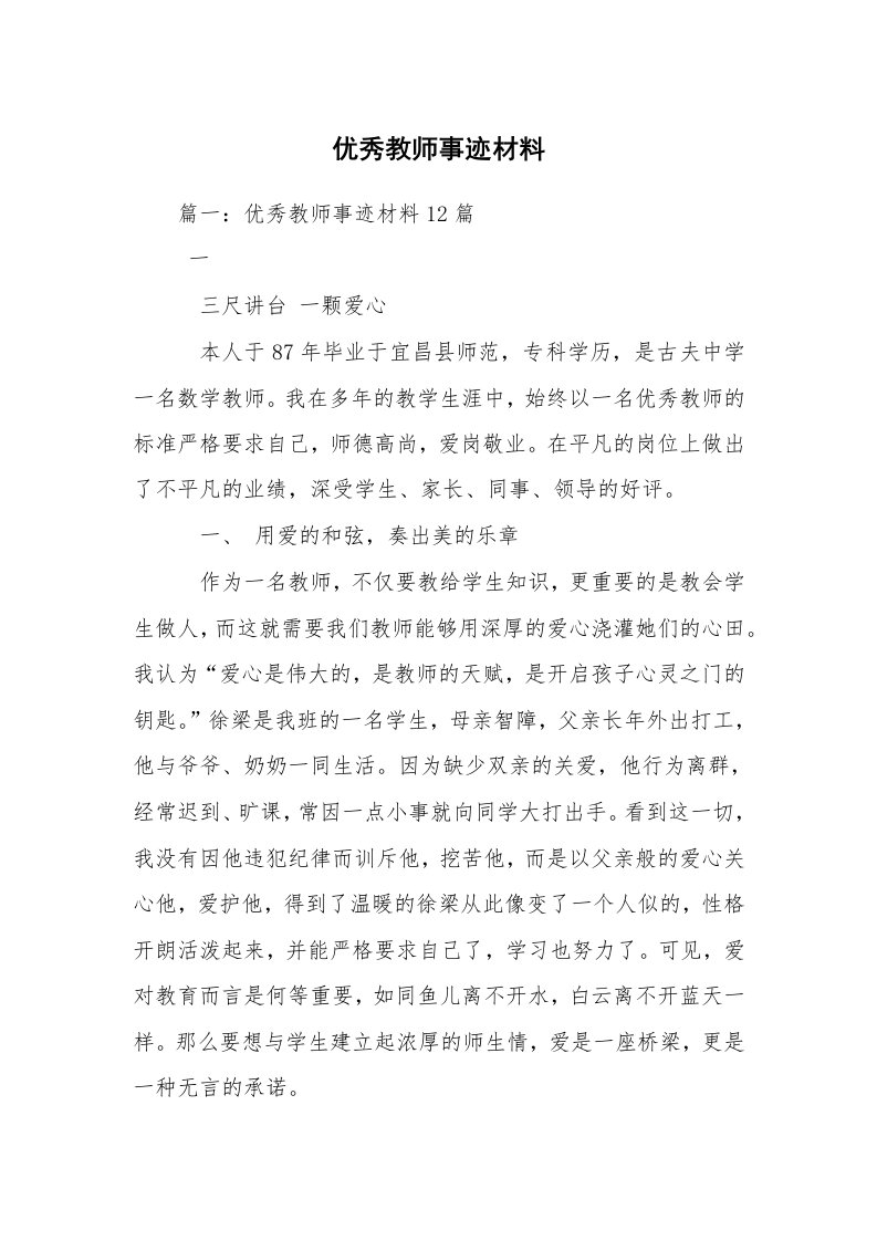 优秀教师事迹材料