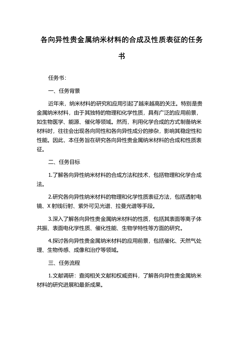 各向异性贵金属纳米材料的合成及性质表征的任务书