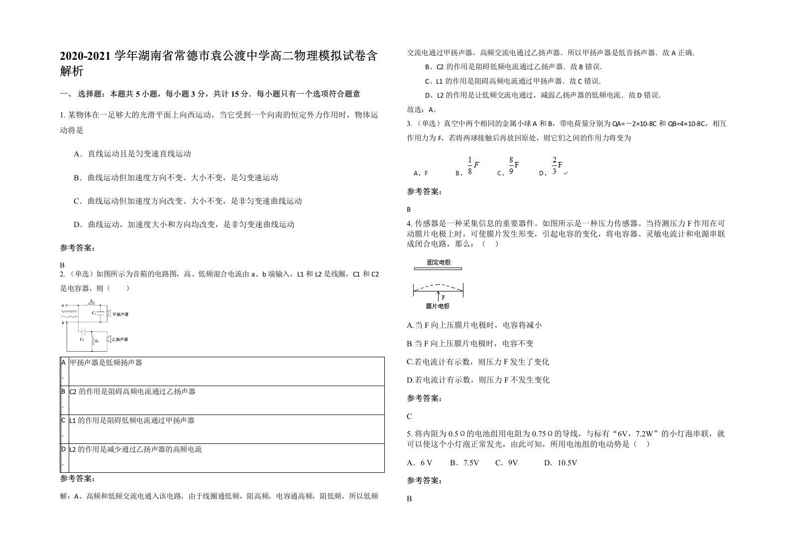 2020-2021学年湖南省常德市袁公渡中学高二物理模拟试卷含解析