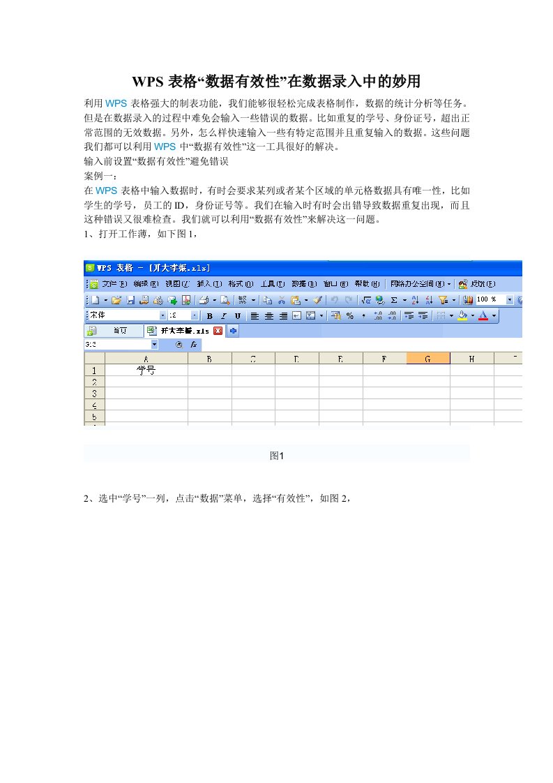 WPS表格“数据有效性”在数据录入中的妙用