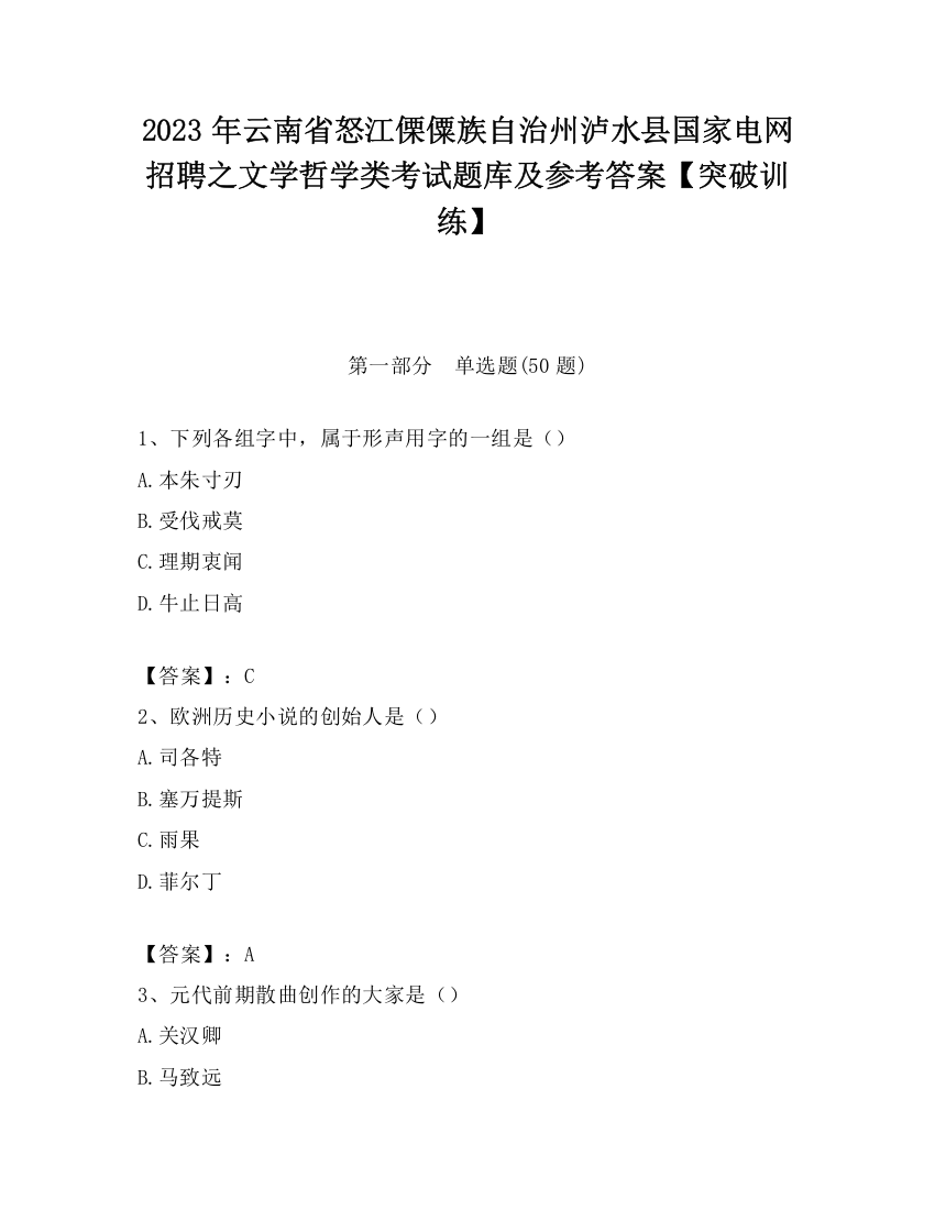 2023年云南省怒江傈僳族自治州泸水县国家电网招聘之文学哲学类考试题库及参考答案【突破训练】