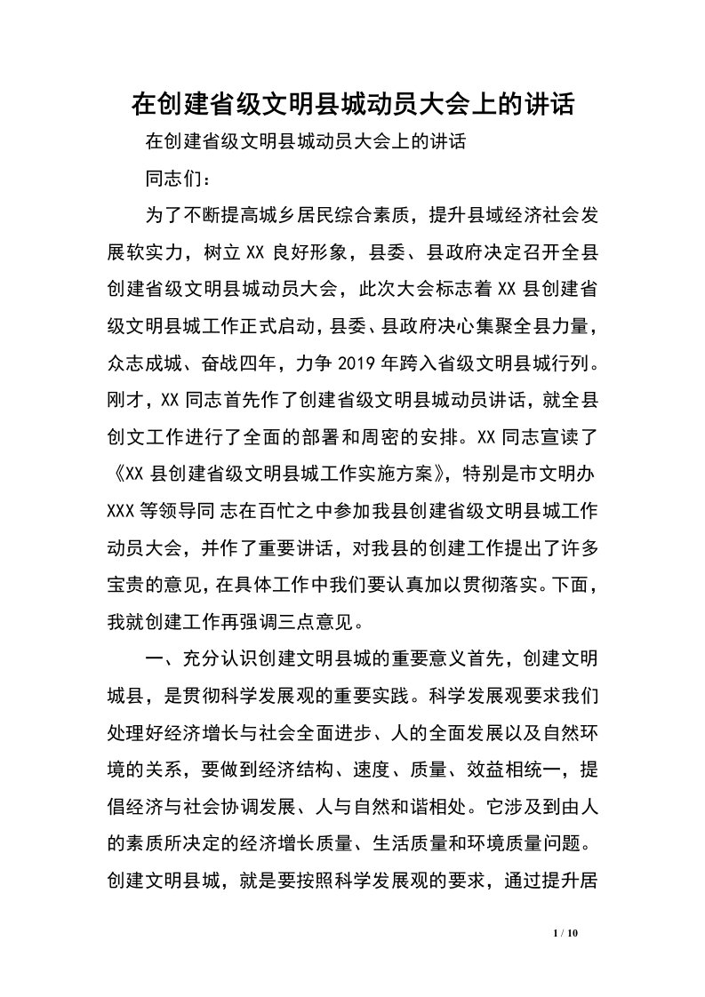 在创建省级文明县城动员大会上的讲话.doc