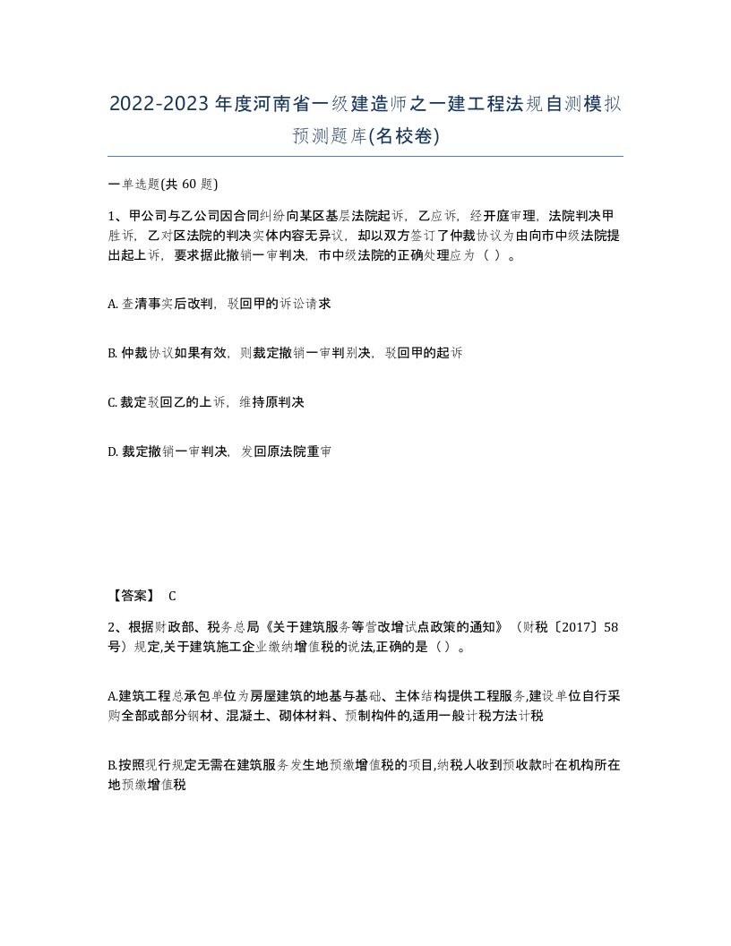 2022-2023年度河南省一级建造师之一建工程法规自测模拟预测题库名校卷