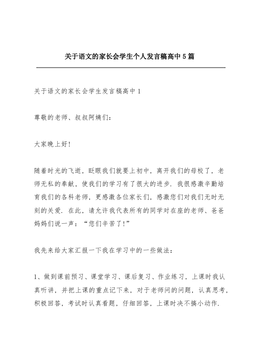 关于语文的家长会学生个人发言稿高中5篇