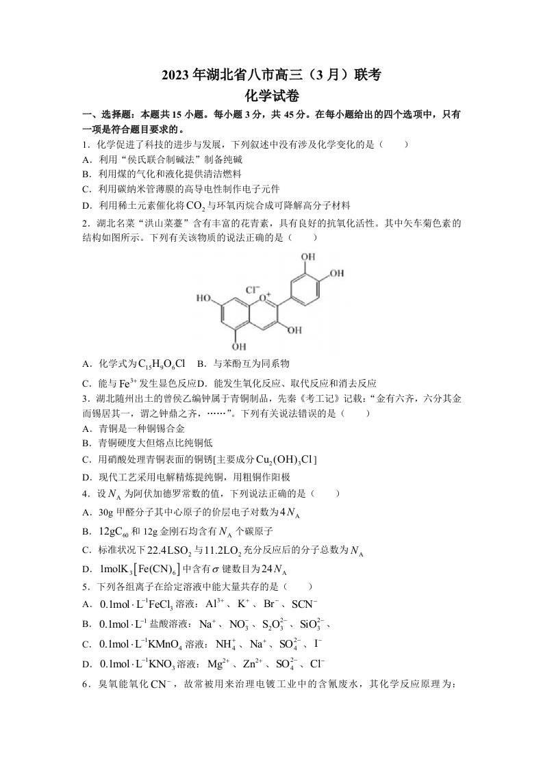 湖北省八市2023届高三模拟考试化学试题及答案