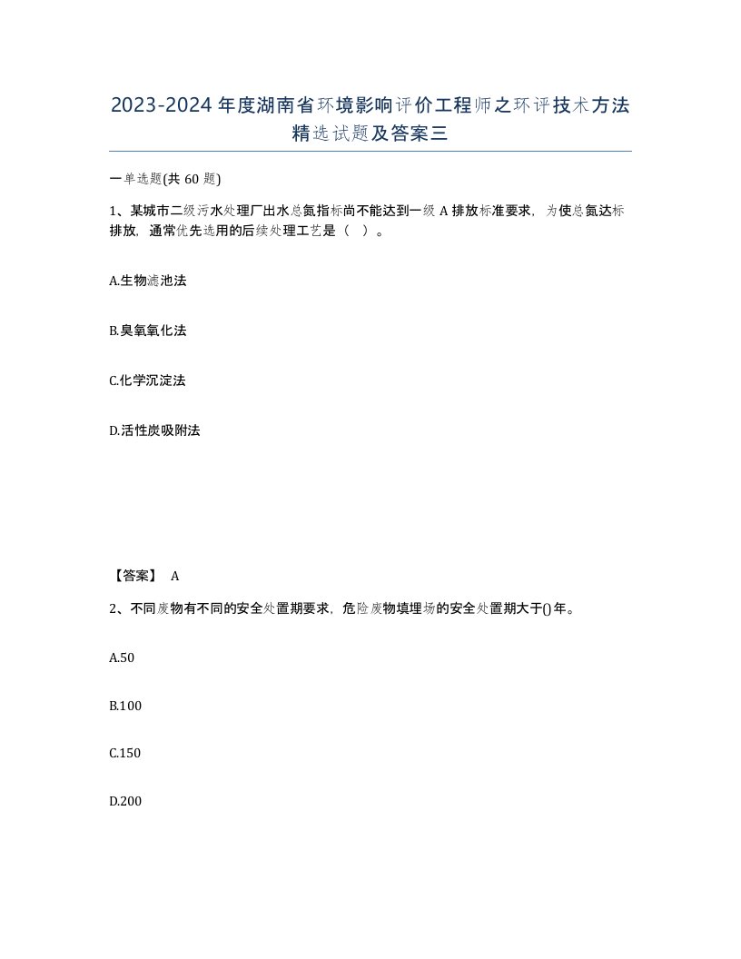 2023-2024年度湖南省环境影响评价工程师之环评技术方法试题及答案三