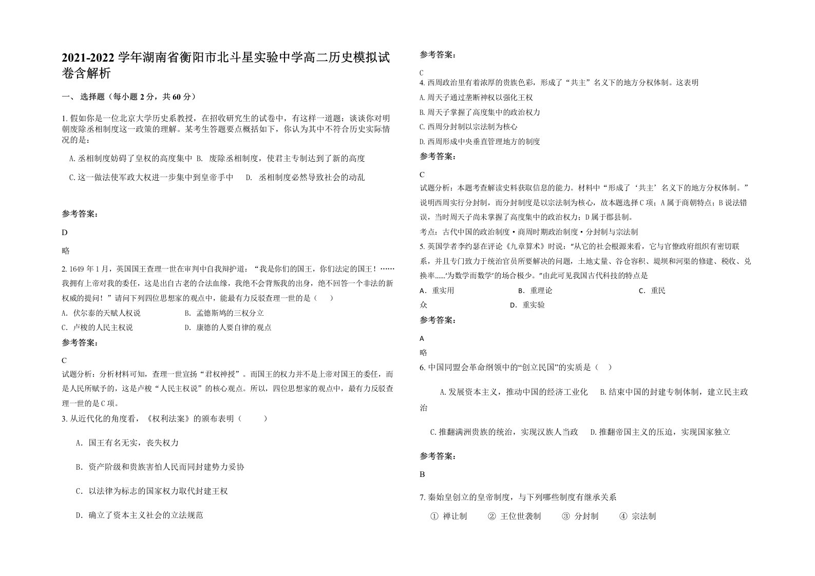 2021-2022学年湖南省衡阳市北斗星实验中学高二历史模拟试卷含解析