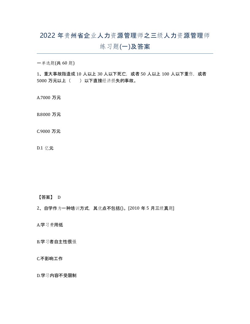 2022年贵州省企业人力资源管理师之三级人力资源管理师练习题一及答案