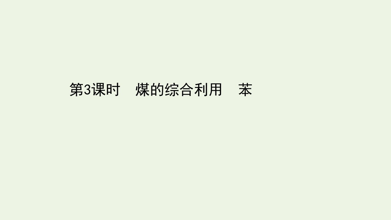 新教材高中化学专题8有机化合物的获得与应用1.3煤的综合利用苯课件苏教版必修2