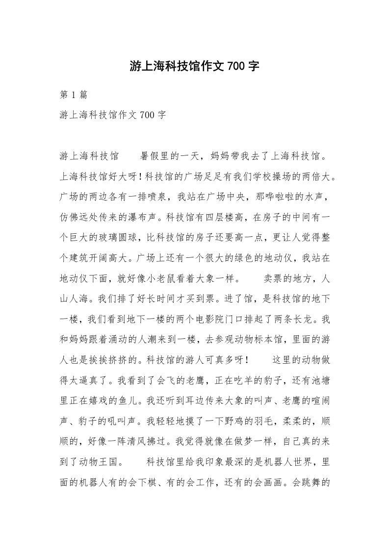 游上海科技馆作文700字