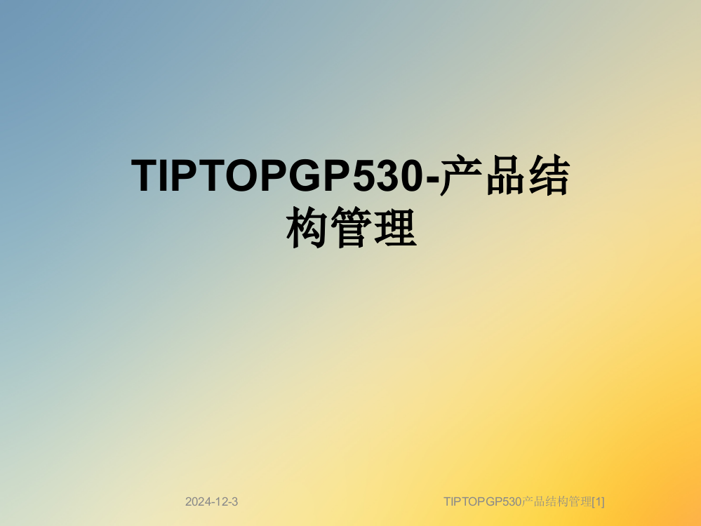 TIPTOPGP530产品结构管理[1]