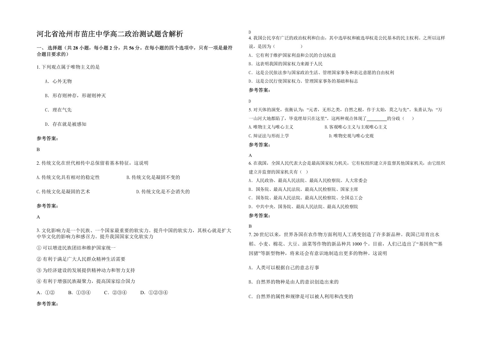 河北省沧州市苗庄中学高二政治测试题含解析