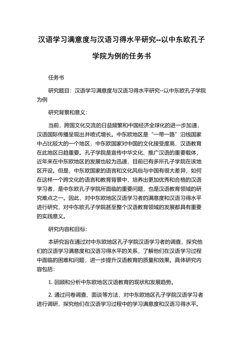 汉语学习满意度与汉语习得水平研究--以中东欧孔子学院为例的任务书