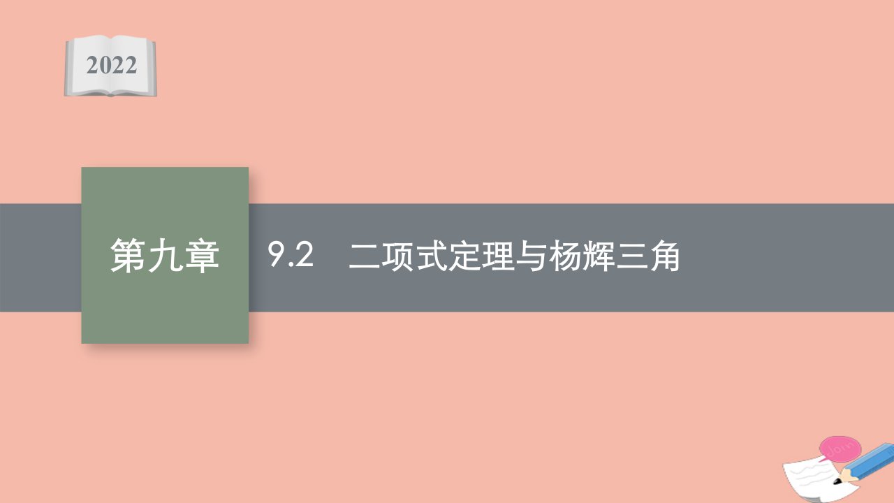 版新教材高考数学一轮复习第九章9.2二项式定理与杨辉三角课件新人教B版