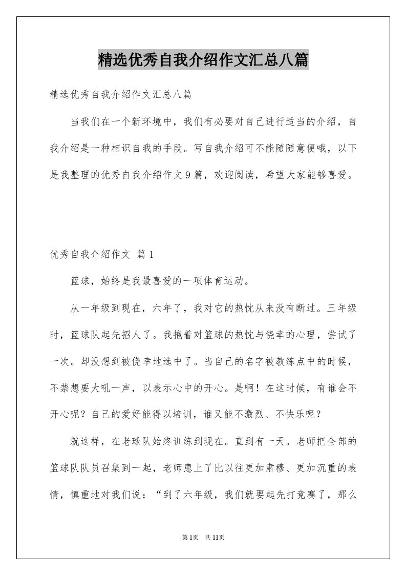 优秀自我介绍作文汇总八篇