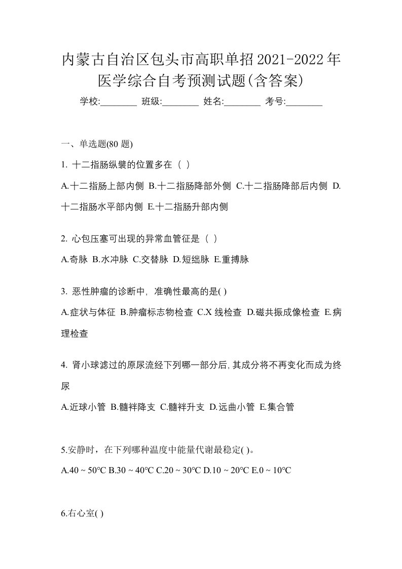 内蒙古自治区包头市高职单招2021-2022年医学综合自考预测试题含答案