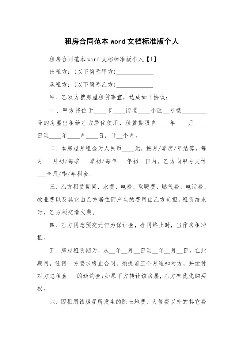 合同范本_租赁合同_租房合同范本word文档标准版个人