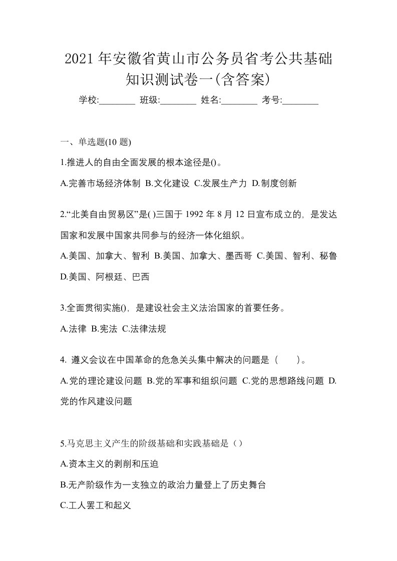 2021年安徽省黄山市公务员省考公共基础知识测试卷一含答案