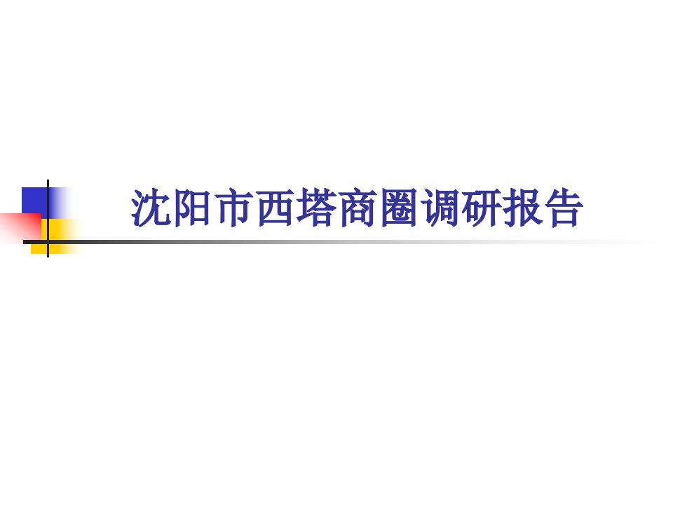 沈阳西塔商圈市场调研分析报告