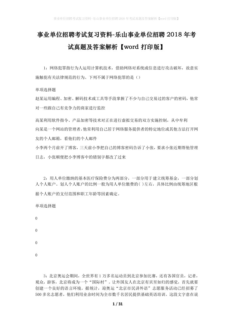 事业单位招聘考试复习资料-乐山事业单位招聘2018年考试真题及答案解析word打印版_1