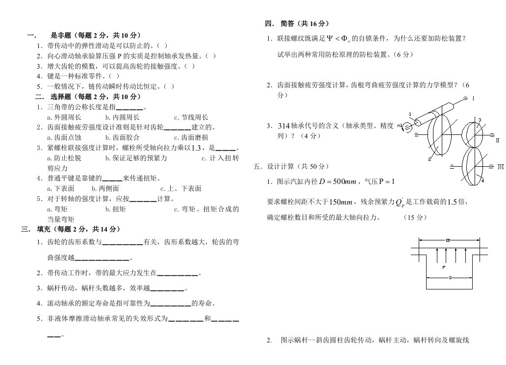 机械设计期末考试卷子(内含答案)