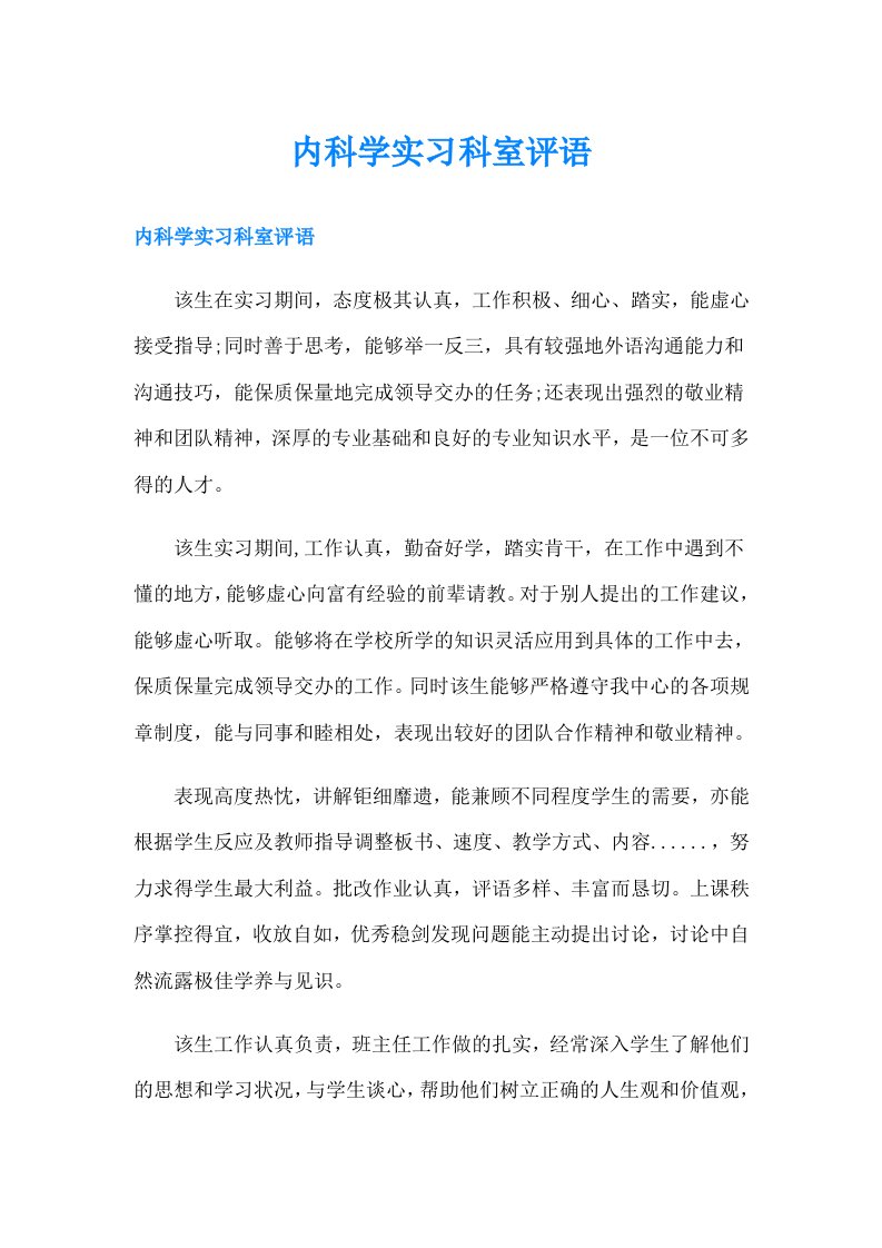 内科学实习科室评语