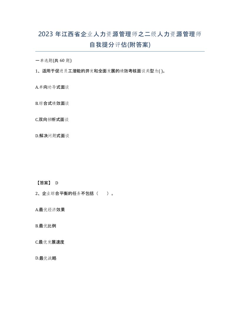 2023年江西省企业人力资源管理师之二级人力资源管理师自我提分评估附答案