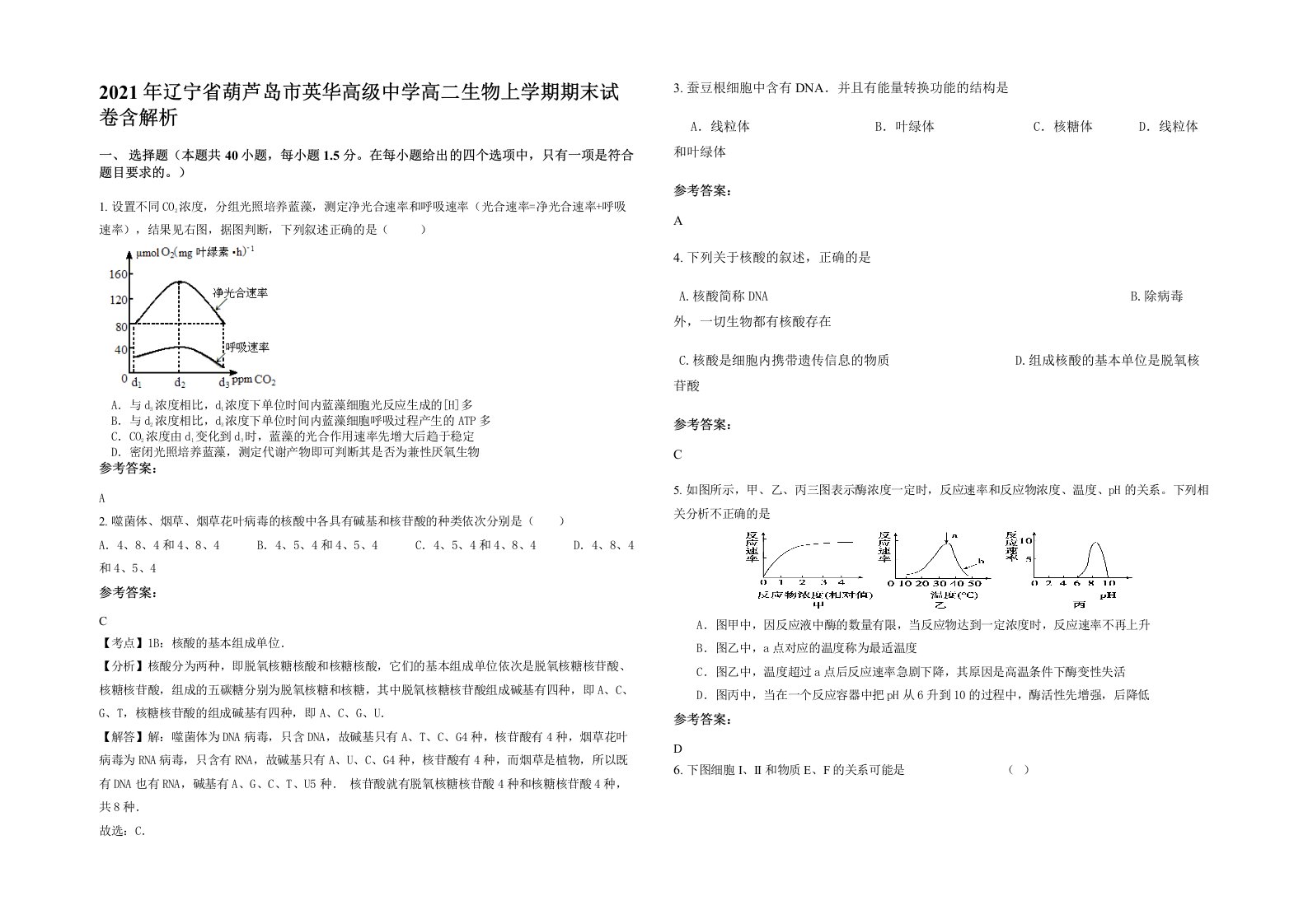 2021年辽宁省葫芦岛市英华高级中学高二生物上学期期末试卷含解析