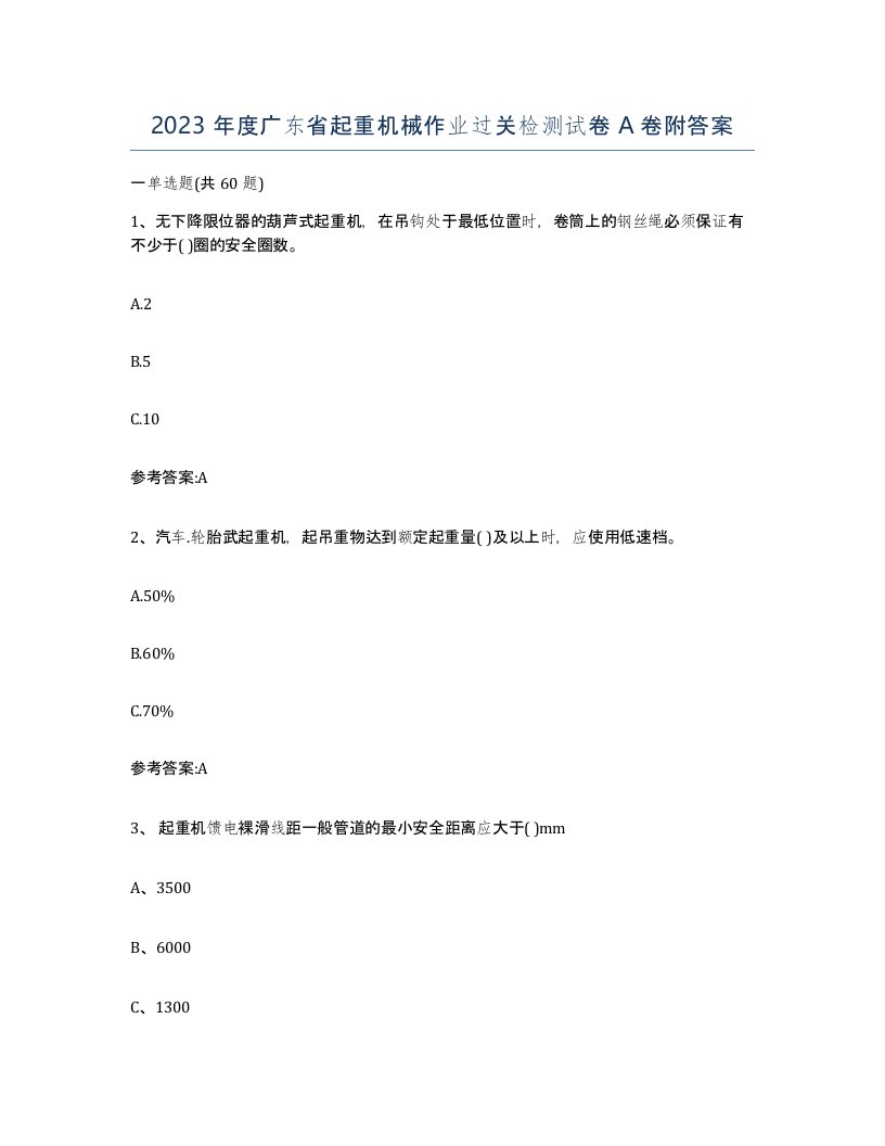 2023年度广东省起重机械作业过关检测试卷A卷附答案