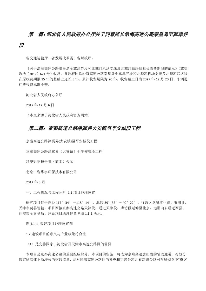 河北省人民政府办公厅关于同意延长沿海高速公路秦皇岛至冀津界段（精选合集）[修改版]