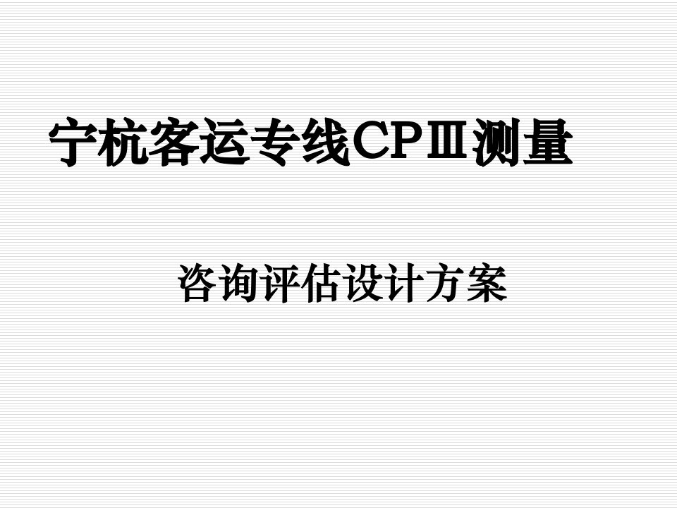 宁杭客运专线CPIII设计方案